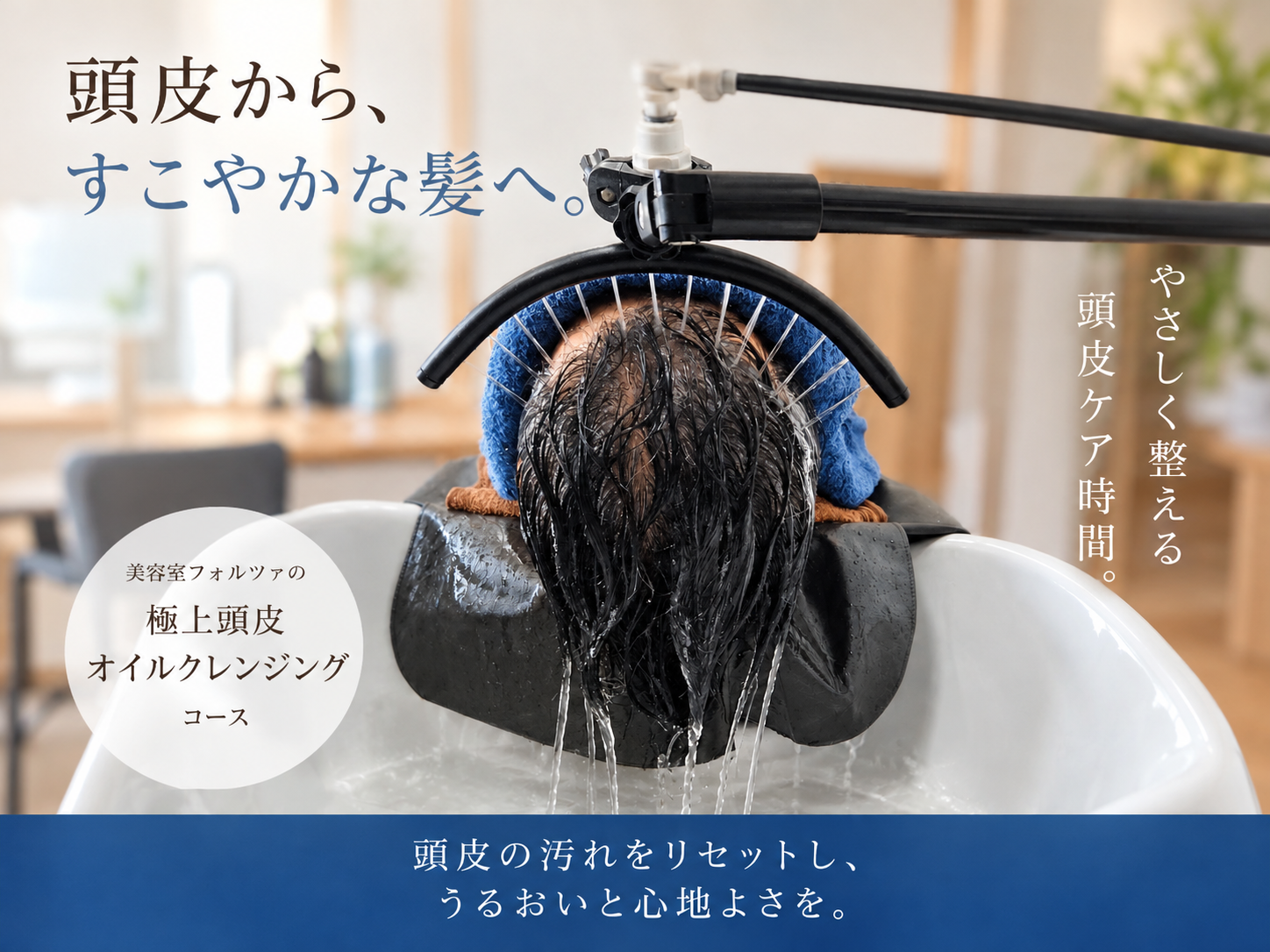 頭皮ケアの極上リラクゼーション